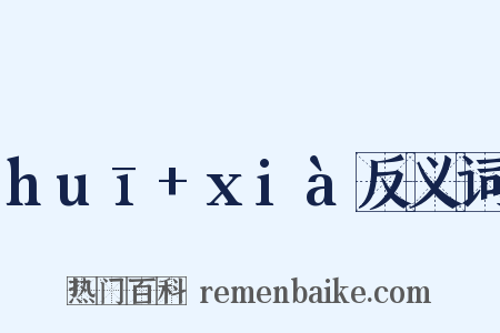 huī+xià反义词是什么意思的图片